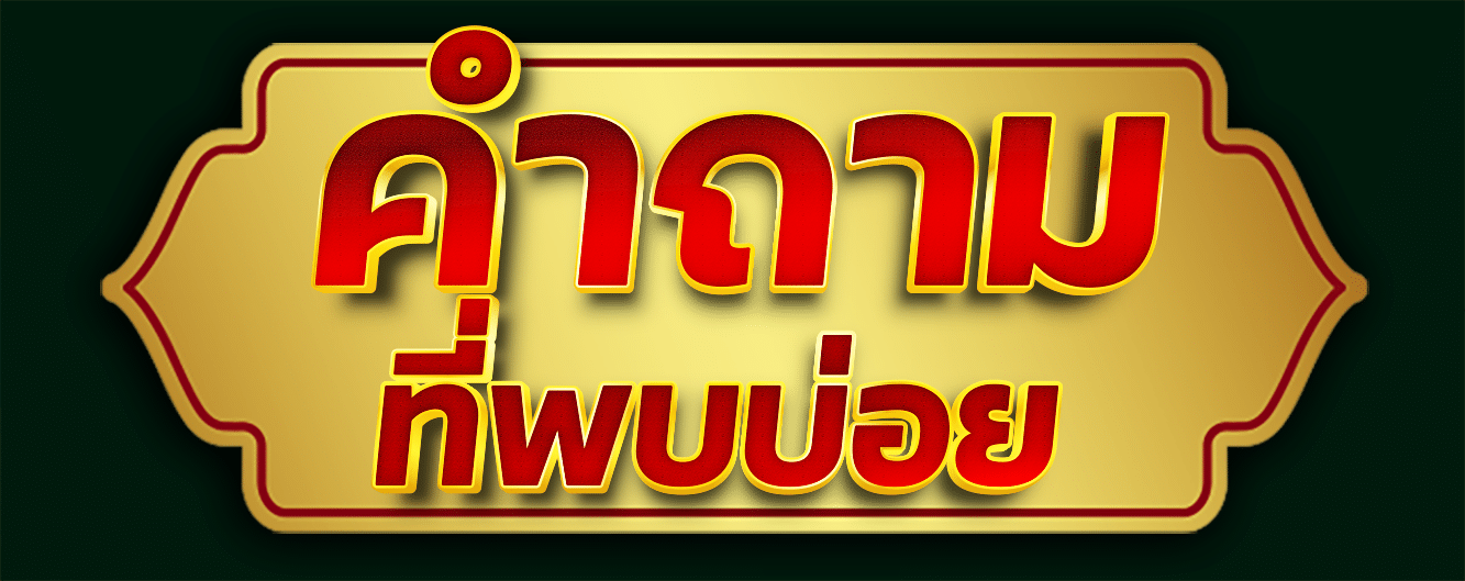 คำถาม