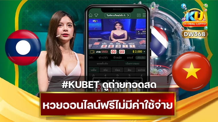 หวยออนไลน์ KUBET ไลฟ์หวย