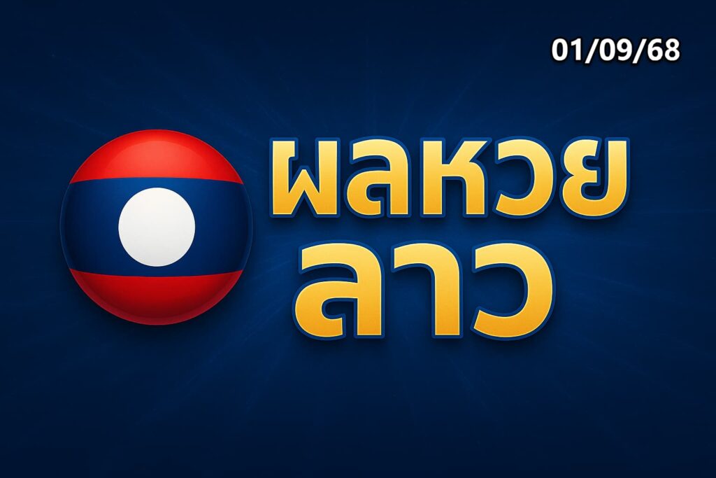 ผลหวยลาว 010968