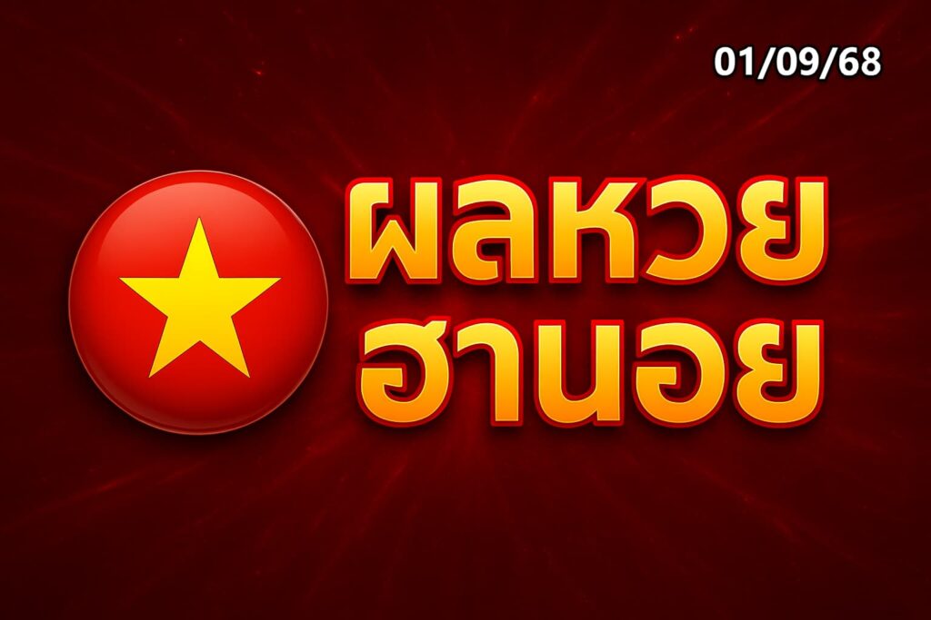 ผลหวยฮานอย 010968