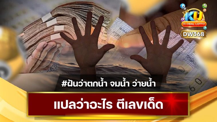 ฝันว่าตกน้ำ จมน้ำ ว่ายน้ำ แปลว่าอะไร ตีเลขเด็ด
