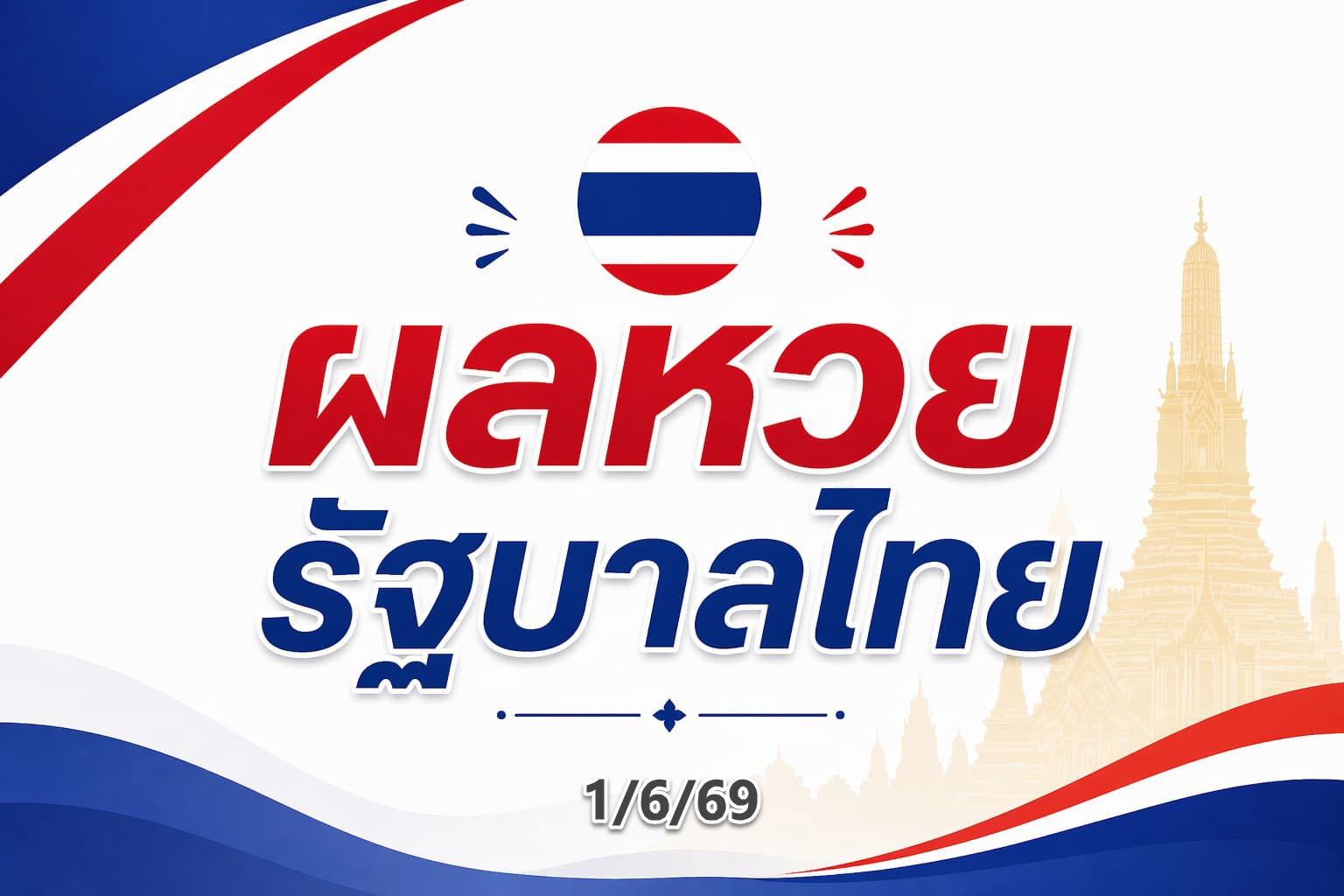 หวยรัฐบาลไทย 1มิ.ย.69