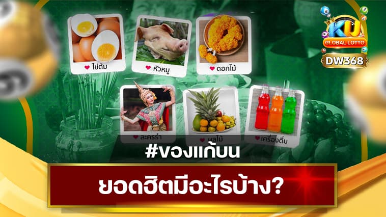 ของแก้บน KUBET GLOBAL LOTTO