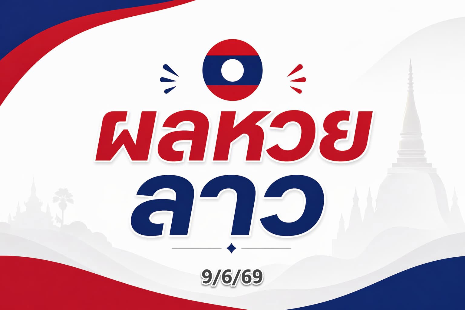 หวยลาว 9มิ.ย.69