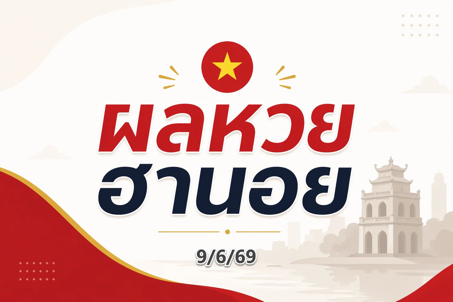 หวยฮานอย 9มิ.ย.69
