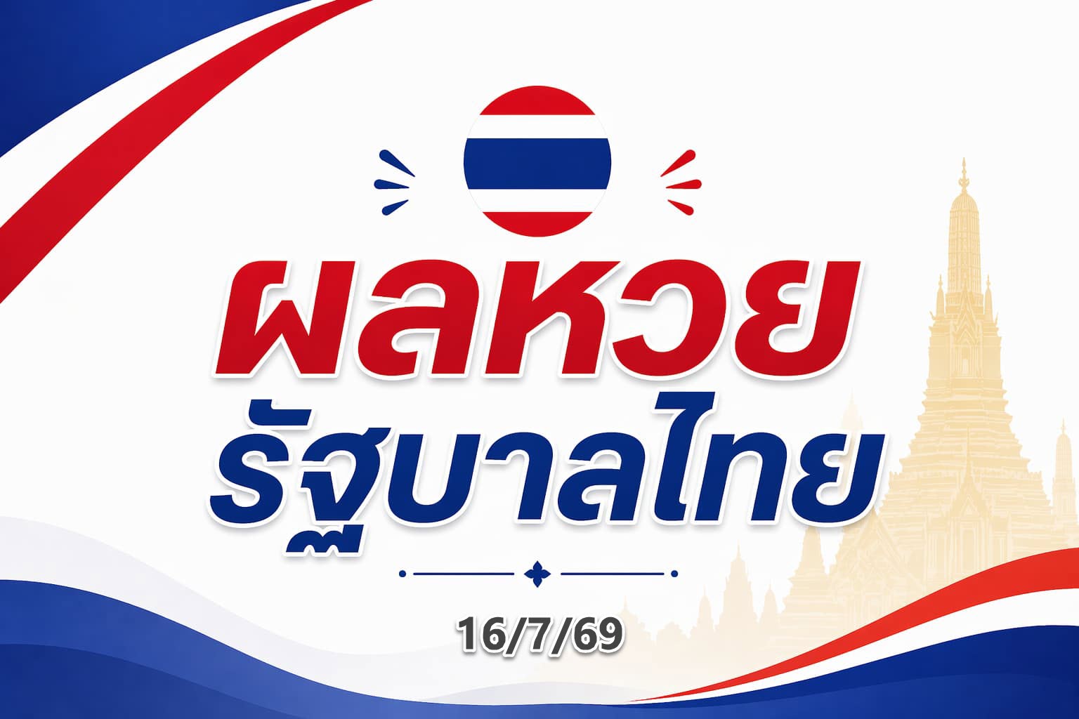 หวยรัฐบาลไทย 16ก.ค.69